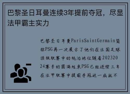 巴黎圣日耳曼连续3年提前夺冠，尽显法甲霸主实力