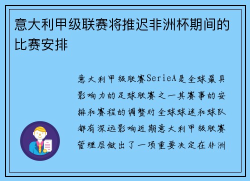 意大利甲级联赛将推迟非洲杯期间的比赛安排